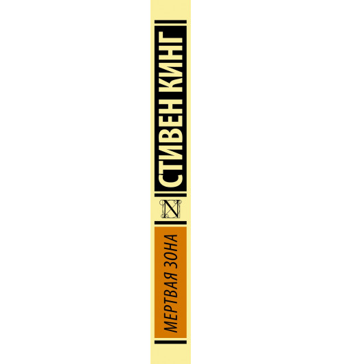 Кинг Стивен: Мертвая зона-2