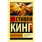 Кинг Стивен: Мертвая зона