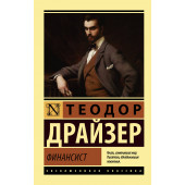 Драйзер Теодор: Финансист (М)