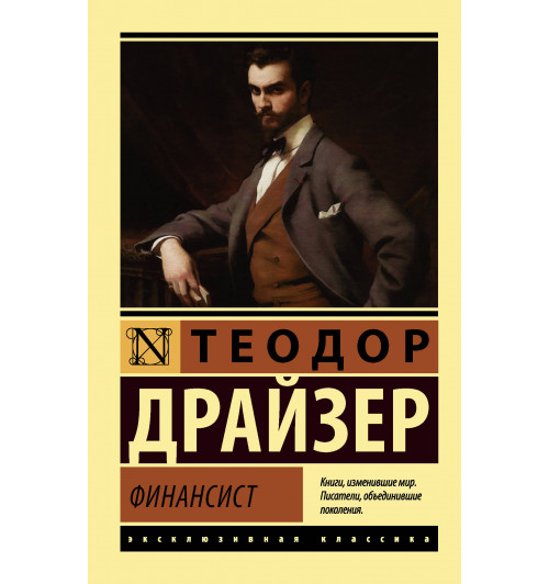 Драйзер Теодор: Финансист (М)