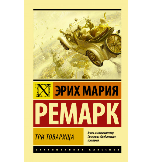 Ремарк Эрих Мария: Три товарища (М)