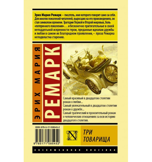Ремарк Эрих Мария: Три товарища (Т)-1