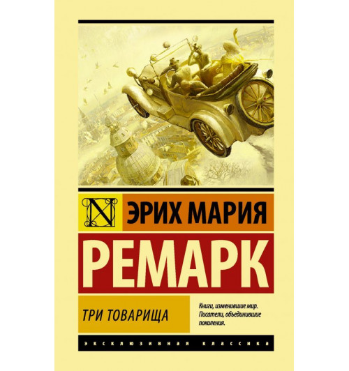 Ремарк Эрих Мария: Три товарища (Т)