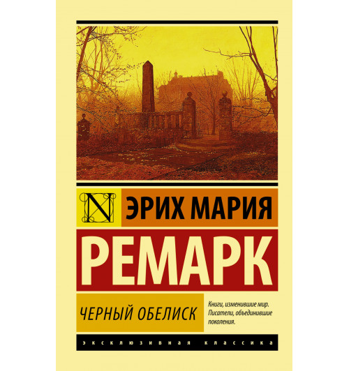 Мария Ремарк: Черный обелиск (М)