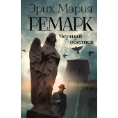 Мария Ремарк: Черный обелиск