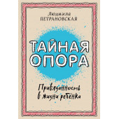 Петрановская Людмила Владимировна: Тайная опора. Привязанность в жизни ребенка