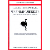 Нассим Талеб: Черный лебедь. Под знаком непредсказуемости