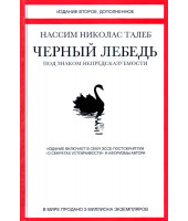 Нассим Талеб: Черный лебедь. Под знаком непредсказуемости