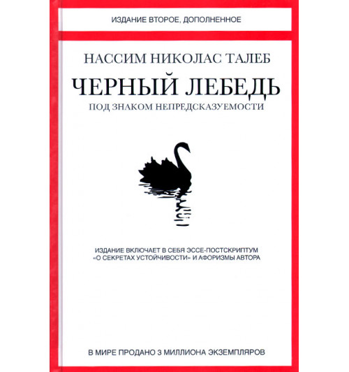 Нассим Талеб: Черный лебедь. Под знаком непредсказуемости