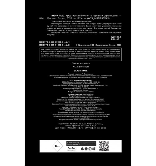Блокнот: Black Note. Креативный блокнот с черными страницами (твердый переплет)-3
