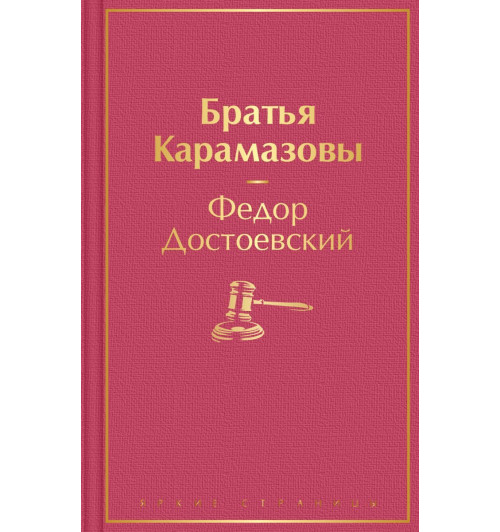 Достоевский Федор Михайлович: Братья Карамазовы-1
