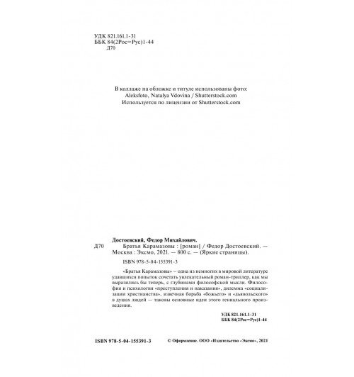 Достоевский Федор Михайлович: Братья Карамазовы-7