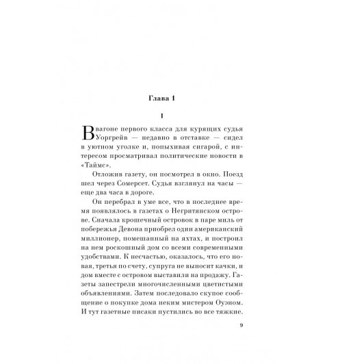Кристи Агата: Десять негритят (М)-10