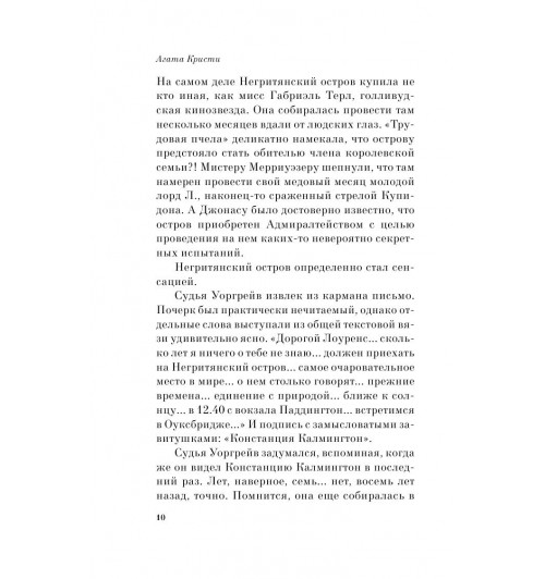 Кристи Агата: Десять негритят (М)-11