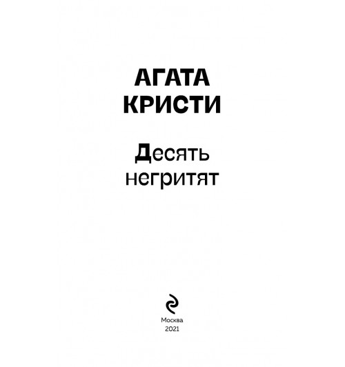 Кристи Агата: Десять негритят (М)-5