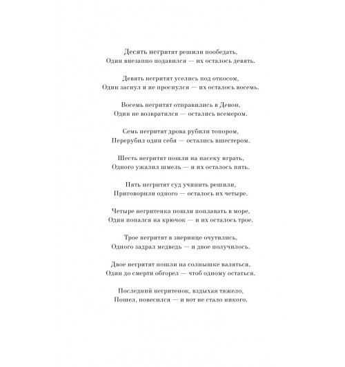 Кристи Агата: Десять негритят (М)-9