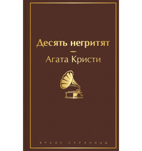 Кристи Агата: Десять негритят-1