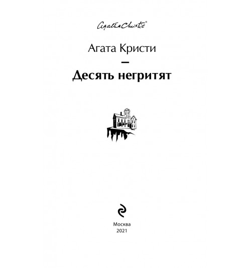 Кристи Агата: Десять негритят-5