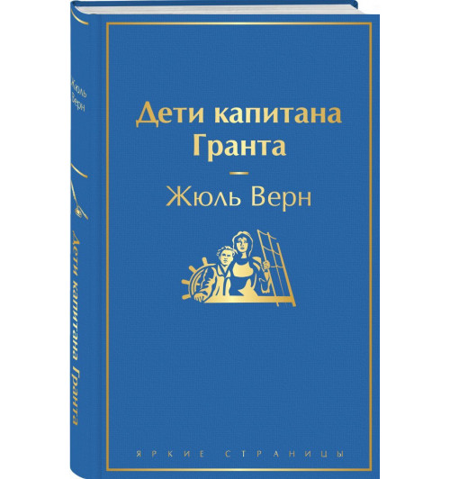 Верн Жюль: Дети капитана Гранта