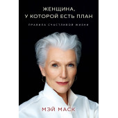 Маск Мэй: Женщина, у которой есть план. Правила счастливой жизни