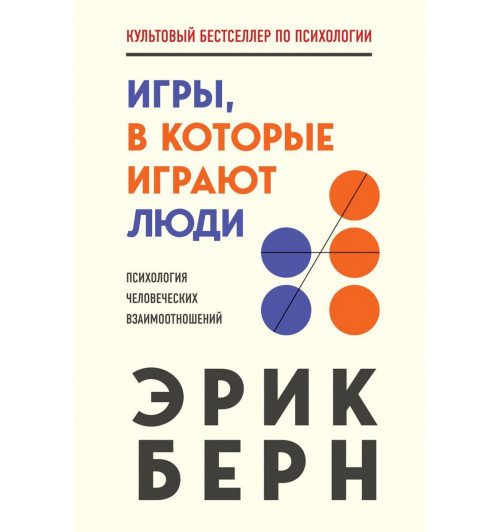 Берн Эрик: Игры, в которые играют люди-1