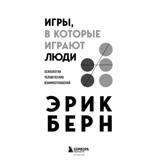 Берн Эрик: Игры, в которые играют люди-7