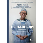 Генри Марш: Не навреди. Истории о жизни, смерти и нейрохирургии