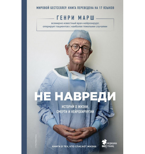 Генри Марш: Не навреди. Истории о жизни, смерти и нейрохирургии