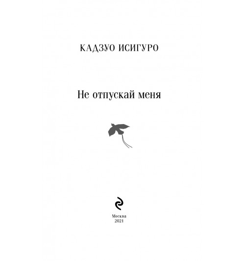 Исигуро Кадзуо: Не отпускай меня (Магистраль. Главный тренд)-10