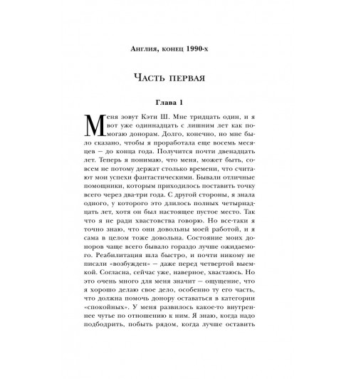 Исигуро Кадзуо: Не отпускай меня (Магистраль. Главный тренд)-13