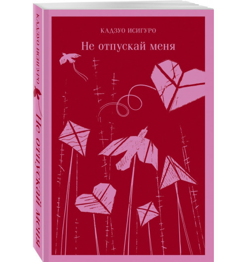 Исигуро Кадзуо: Не отпускай меня (Магистраль. Главный тренд)