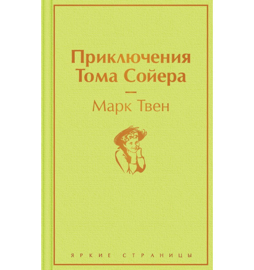 Твен Марк: Приключения Тома Сойера-1
