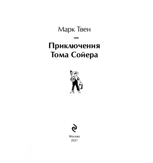 Твен Марк: Приключения Тома Сойера-8
