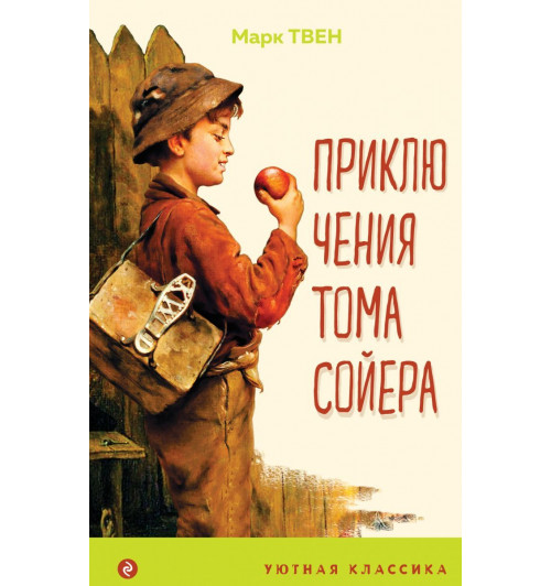 Твен Марк: Приключения Тома Сойера (с иллюстрациями) -1