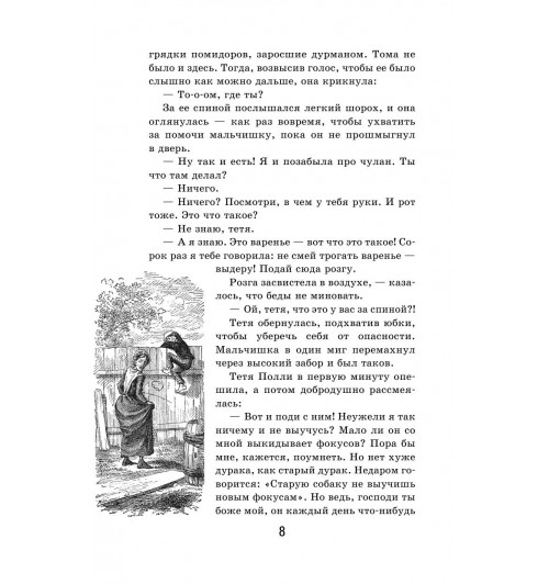 Твен Марк: Приключения Тома Сойера (с иллюстрациями) -10