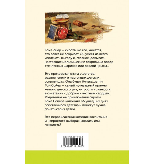 Твен Марк: Приключения Тома Сойера (с иллюстрациями) -2