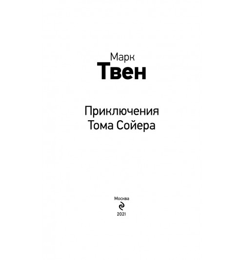 Твен Марк: Приключения Тома Сойера (с иллюстрациями) -5