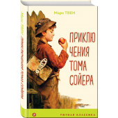 Твен Марк: Приключения Тома Сойера (с иллюстрациями) 