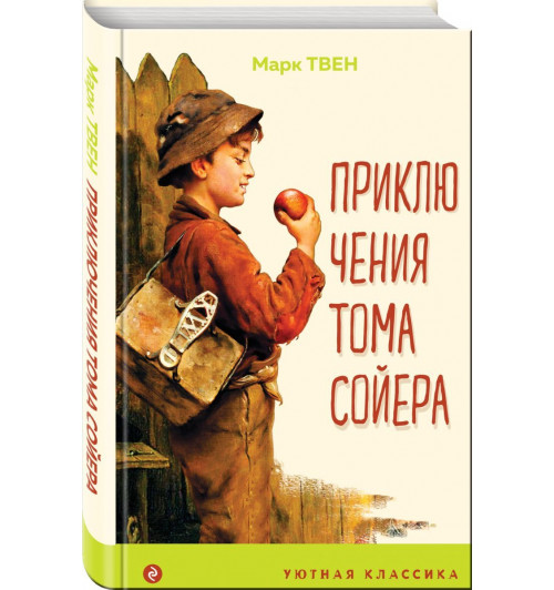 Твен Марк: Приключения Тома Сойера (с иллюстрациями) 