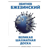 Збигнев Бжезинский: Великая шахматная доска. господство Америки и его геостратегические императивы