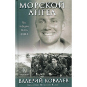 Ковалев Валерий: Морской ангел   