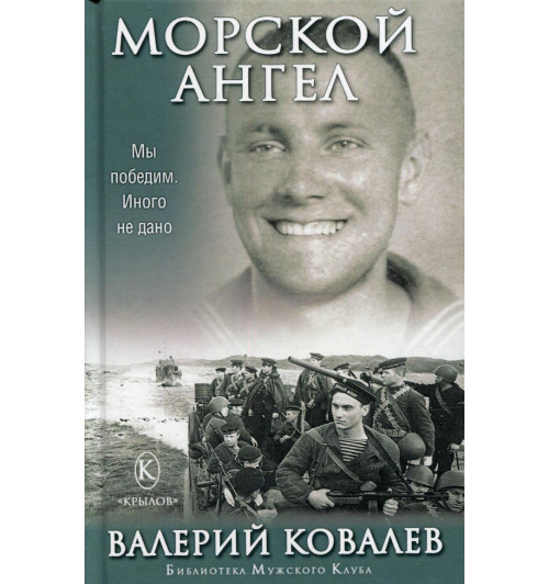 Ковалев Валерий: Морской ангел   