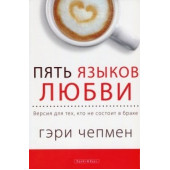 Чепмен Гэри: Пять языков любви.  Версия для тех кто не состоит в браке