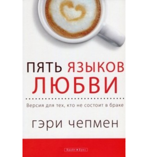 Чепмен Гэри: Пять языков любви.  Версия для тех кто не состоит в браке