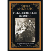 Чарльз Диккенс: Рождественские повести. Иллюстрированное издание с закладкой-ляссе  (Подарочное издание)