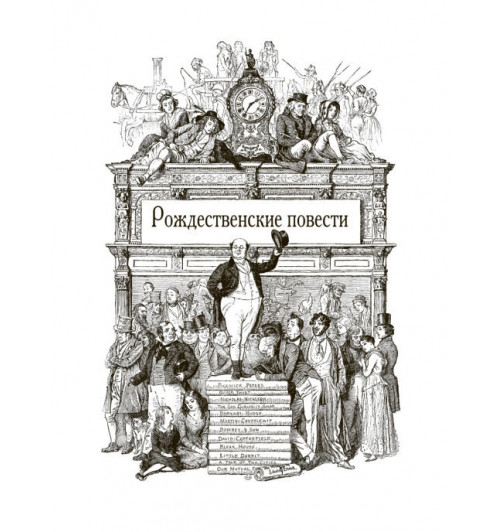 Чарльз Диккенс: Рождественские повести. Иллюстрированное издание с закладкой-ляссе  (Подарочное издание)-8