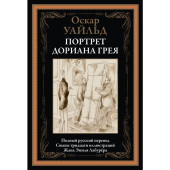 Оскар Уайльд: Портрет Дориана Грея. Иллюстрированное издание с закладкой-ляссе  (Подарочное издание)