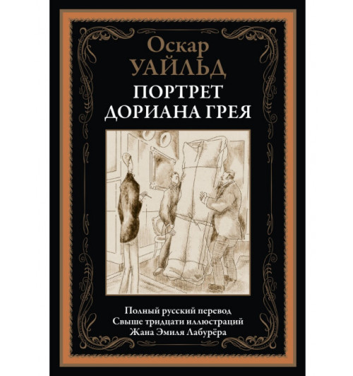 Оскар Уайльд: Портрет Дориана Грея. Иллюстрированное издание с закладкой-ляссе  (Подарочное издание)