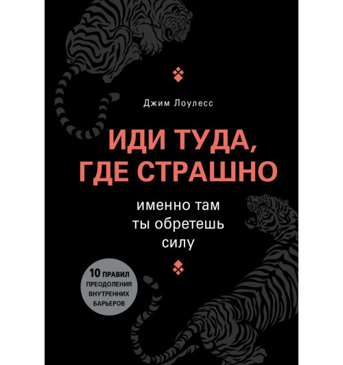 Лоулесс Джим: Иди туда, где страшно. Именно там ты обретешь силу (Т)-1