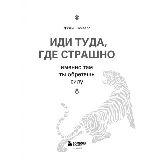 Лоулесс Джим: Иди туда, где страшно. Именно там ты обретешь силу (Т)-5